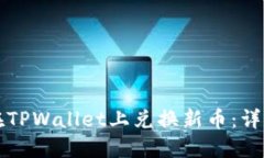 如何在TPWallet上兑换新币：