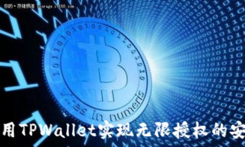   
如何利用TPWallet实现无限授权的安全管理