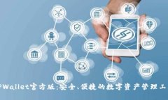 TPWallet官方版：安全、便捷