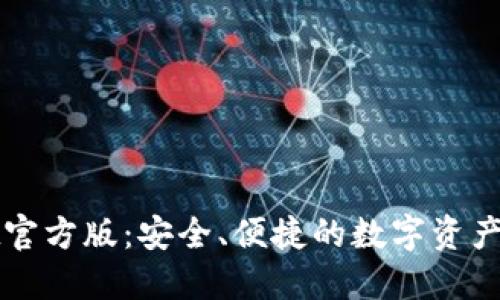 TPWallet官方版：安全、便捷的数字资产管理工具