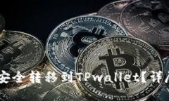 如何将USDT安全转移到TPw