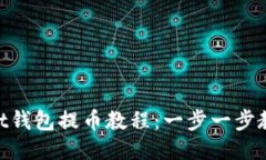 TokenPocket钱包提币教程：一