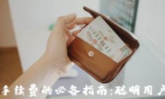 TPWallet省手续费的必备指南