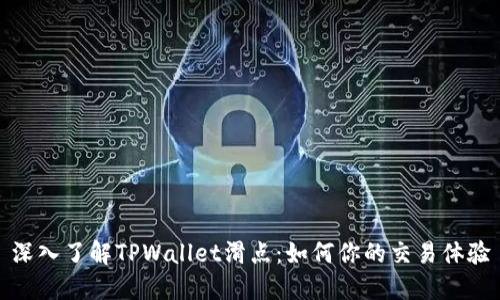 深入了解TPWallet滑点：如何你的交易体验