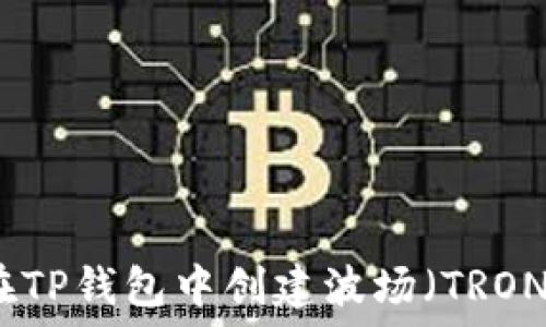   
如何在TP钱包中创建波场（TRON）钱包