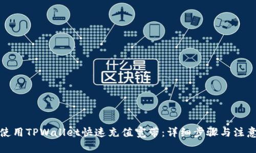 如何使用TPWallet快速充值宽带：详细步骤与注意事项
