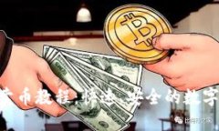 TokenPocket卖币教程：快速、