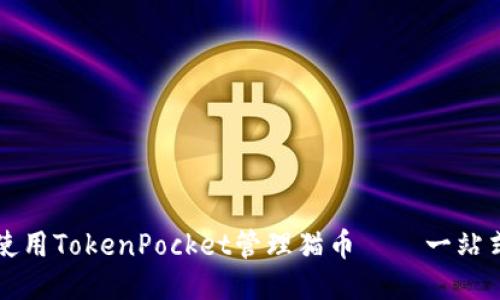 如何使用TokenPocket管理猫币——一站式指南