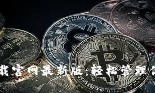 TPWallet下载官网最新版：轻松管理你的数字资产