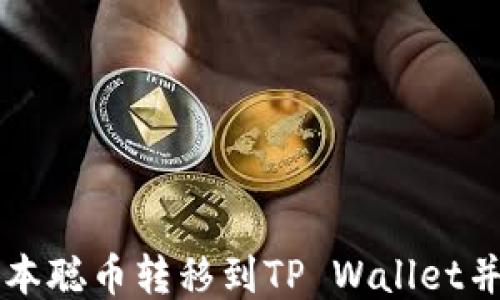 
如何将中本聪币转移到TP Wallet并进行交易