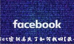   tpwallet密钥丢失了如何找