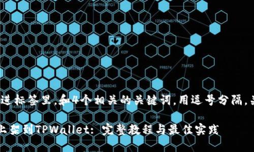 思考一个且的，放进标签里，和4个相关的关键词，用逗号分隔，关键词放进标签里

如何将数字货币上架到TPWallet: 完整教程与最佳实践