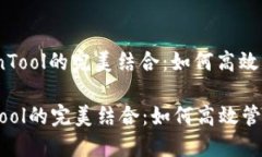 : TPWallet与CoinTool的完美结