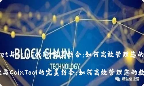 : TPWallet与CoinTool的完美结合：如何高效管理您的数字资产

TPWallet与CoinTool的完美结合：如何高效管理您的数字资产