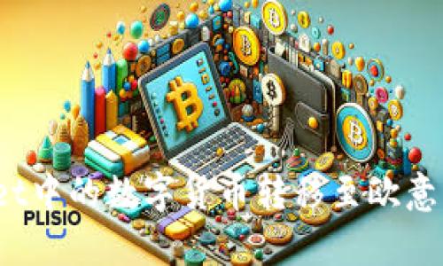 如何将TPWallet中的数字货币转移至欧意（Ouyi）交易所？