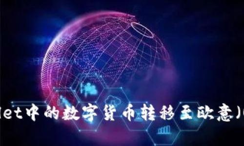 如何将TPWallet中的数字货币转移至欧意（Ouyi）交易所？