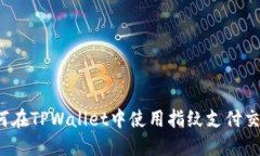 如何在TPWallet中使用指纹支
