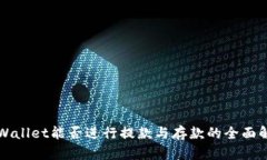 TPWallet能否进行提款与存款