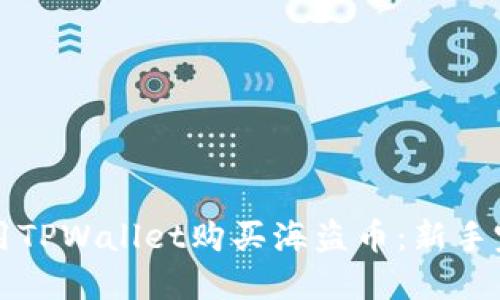如何使用TPWallet购买海盗币：新手完全指南