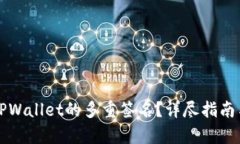 如何取消TPWallet的多重签名