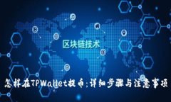 怎样在TPWallet提币：详细步