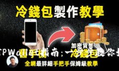 苹果手机安装TPWallet指南：