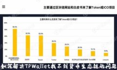 如何解决TPWallet找不到货币