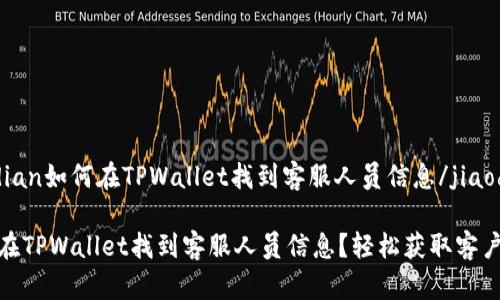 jiaodian如何在TPWallet找到客服人员信息/jiaodian

如何在TPWallet找到客服人员信息？轻松获取客户支持