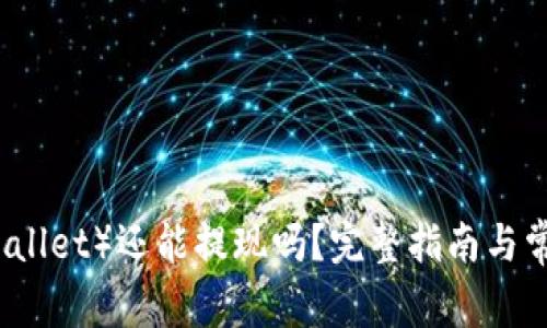 TP钱包（TPWallet）还能提现吗？完整指南与常见问题解答