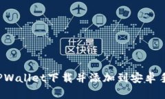 如何将TPWallet下载并添加到