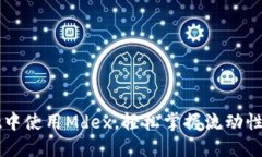 如何在TPWallet中使用Mdex，