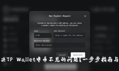 : 如何解决TP Wallet中币不见