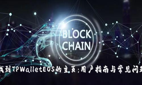 如何找到TPWalletEOS的主页：用户指南与常见问题解答