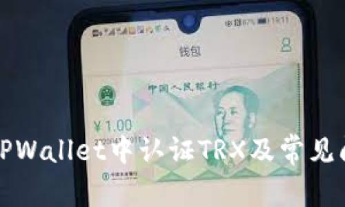 如何在TPWallet中认证TRX及常见问题解答
