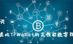 及关键词: 探索类比TPWal