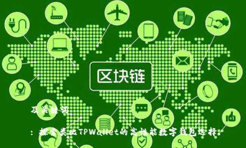 及关键词

: 探索类比TPWallet的高性能数字钱包选择
