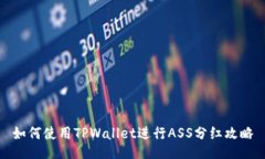 如何使用TPWallet进行ASS分红