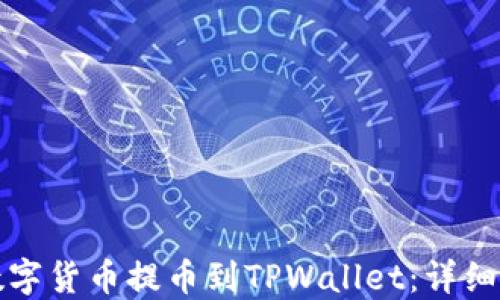
如何将数字货币提币到TPWallet：详细链路指南