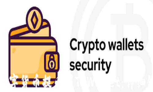 
如何将数字货币提币到TPWallet：详细链路指南