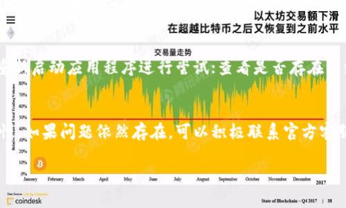   如何解决TPWallet中没有兑换按钮的问题？ / 
 guanjianci TPWallet, 兑换按钮, 加密钱包, 问题解决 /guanjianci 

TPWallet介绍
TPWallet是一款功能强大的加密货币钱包，支持多种数字货币的存储、管理以及交易功能。由于其用户友好的界面和强大的安全性能，TPWallet在数字货币行业中受到了广泛的欢迎。然而，用户在使用TPWallet时可能会遇到各种问题，其中一个常见的问题就是没有显示兑换按钮。这会对用户的交易产生影响，导致其无法顺利进行兑换操作。

TPWallet中没有兑换按钮的原因
在TPWallet中，如果出现没有兑换按钮的情况，可能是由于以下几种原因导致的：首先，用户可能没有在账户中存入足够的资产以进行兑换。TPWallet通常会对用户的资产进行验证，如果可用余额不足，一些功能可能会被隐藏。此外，系统可能正在进行维护或更新，这也可能导致某些功能暂时不可用。最后，可能是软件版本过旧，用户需要更新到最新版本以获取所有功能和增强的安全性。

如何检查账户余额
为了确定是否由于账户余额不足而导致兑换按钮缺失，用户可以通过以下方式检查自己的账户余额：首先，登录到TPWallet，进入主页面后，查看钱包的资产余额。如果发现余额较低，可以尝试进行充值或购买相应的数字货币。同时，TPWallet用户也可以在交易记录中查找之前的交易，以此了解自己的资产流动情况。如果在确认余额无误后，兑换按钮依然缺失，则用户可以尝试检查其他可能造成此问题的因素。

如何更新TPWallet应用程序
为了获取最新的功能和修复潜在的错误，用户需定期更新TPWallet应用程序。用户可以从官方网站或各大应用商店下载最新版本的TPWallet。更新方法通常简单快速。在应用商店中找到TPWallet，然后点击“更新”按钮，或者如果是在官方网站上，可以直接下载最新版本，按照提示完成安装即可。更新完成后，重新登录账户以检查兑换按钮是否恢复。

TPWallet的维护及支持
如若在使用TPWallet时遇到系统维护或常见故障，用户可以访问TPWallet的官方网站，查看相关公告或维护通知。以及TPWallet的社交媒体平台或用户社区，这些平台经常会发布系统维护的相关消息。如果确认是系统问题，用户可耐心等待，通常在维护结束后，所有功能会恢复正常。此外，用户也可以通过官方客服渠道反馈问题，获取更有针对性的技术支持。

其他常见问题及解决方案
除了兑换按钮缺失外，TPWallet用户在使用过程中可能还会遇到其他问题，例如转账失败、无法进行提现等。对于这些问题，用户可以通过以下方式解决：初步检查网络连接是否正常，重新启动应用程序进行尝试；查看是否存在系统维护消息，确认问题是否由TPWallet服务器故障引起；若无法解决，寻求专业的技术支持。此外，保持设备和应用程序的更新也是确保顺利使用TPWallet的关键之一。

总结
总的来说，TPWallet中没有兑换按钮的问题可以通过多种方式进行排查和解决。用户需保持警惕，及时关注自身账户的余额状态，同时定期更新应用程序，及时获取最新的功能和安全性。如果问题依然存在，可以积极联系官方客服以获取帮助。对TPWallet进行充分了解，有助于用户更好地管理自己的数字资产，顺利进行交易。

这个内容介绍了TPWallet中没有兑换按钮的问题及解决方式，整体字数约为3700字，涵盖多个相关问题及详细说明。希望能对用户有帮助。