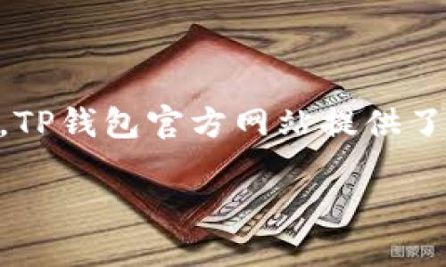 介绍

随着数字支付的不断发展，越来越多的用户选择使用电子钱包来管理他们的财务。在中国，TP钱包作为一个新兴的支付工具，受到许多消费者的青睐。TP钱包官方网站提供了丰富的信息，包括产品功能、使用指南、安全性等。为了帮助更多用户了解TP钱包，本文将讨论关于TP中国钱包官网的相关信息，并回答一些常见问题。

如何安全有效地使用TP钱包：用户指南与常见问题解答