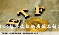 优质TPWallet暂停收款的原因