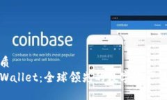 优质TPWallet：全球领先的数