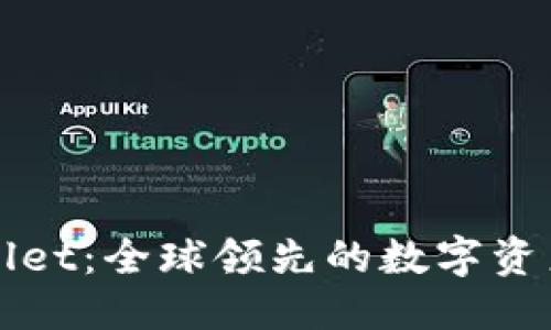 优质
TPWallet：全球领先的数字资产钱包
