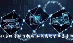 TPWallet多账号操作指南：如