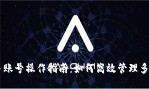 TPWallet多账号操作指南：如何高效管理多个钱包账户