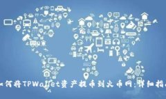如何将TPWallet资产提币到火