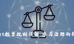 TPWallet投票规则详解：参与