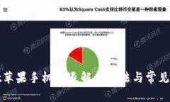 tpwallet苹果手机闪退解决办
