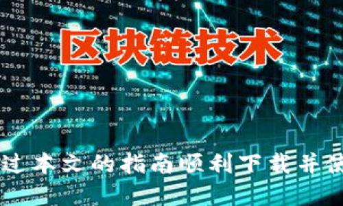   TPWallet 1.4.7版本下载与使用指南 / 

 guanjianci TPWallet下载, TPWallet 1.4.7, 区块链钱包, 加密货币管理 /guanjianci 

引言
在当今数字化时代，区块链技术和加密货币的迅猛发展，使得安全、便捷的钱包管理工具势在必行。TPWallet作为一款全球领先的区块链钱包，以其高效的管理工具和用户友好的界面，赢得了广泛的用户基础。
最近推出的TPWallet 1.4.7版本带来了众多新特性和，帮助用户更好地管理其加密资产。本文将重点介绍TPWallet 1.4.7版本的下载方式、使用指南及相关问题解答，为用户提供全面的信息支持。

TPWallet 1.4.7版本更新亮点
在1.4.7版本中，TPWallet主要进行了以下几个方面的更新和增强：
ul
    listrong用户界面/strong：新版TPWallet将用户界面进行了，以提升用户体验。界面设计更加直观，功能分类更清晰，用户可以更便捷的进行操作。/li
    listrong安全性提升/strong：增加了多重身份验证功能，用户在进行高风险交易时需进行额外的身份验证，进一步提高了个人账户的安全性。/li
    listrong跨链功能/strong：增强了跨链资产的管理能力，用户可以更方便地进行不同区块链之间的资产转移。/li
    listrong多语言支持/strong：支持多种语言，使全球用户都能顺利使用这款钱包。/li
/ul

如何下载TPWallet 1.4.7版本
为了确保用户能够顺利下载和安装TPWallet 1.4.7版本，用户可以按照以下步骤进行：

ol
    li访问TPWallet的官方网站或者各大应用商店（如Google Play或Apple App Store）。/li
    li在搜索框中输入“TPWallet”并搜索。在搜索结果中找到“TPWallet 1.4.7版本”。/li
    li点击下载按钮，系统会自动开始下载最新版本的TPWallet应用。/li
    li下载完成后，根据设备类型进行安装，通常为点击安装文件并同意相关权限。/li
    li安装完成后，启动TPWallet，用户可以注册账户或登录已有账户。/li
/ol

TPWallet 1.4.7使用指南
在安装TPWallet 1.4.7版本之后，用户可以通过以下步骤进行基本操作：
strong1. 创建新钱包：/strong首次使用TPWallet时，用户需创建一个新钱包。按照系统提示创建钱包时，请妥善保存助记词和私钥。丢失这些信息可能导致无法访问资产。
strong2. 添加资产：/strong用户可以在钱包主界面通过“添加资产”功能，选择所需的加密货币，包括但不限于比特币、以太坊等主要币种，并按照提示添加。
strong3. 进行转账：/strong用户可以通过“转账”选项，输入收款地址和转账金额进行交易。请确认收款地址的准确性，以免资金损失。
strong4. 查看交易历史：/strong用户可以在“交易记录”中查看所有的交易历史，包括转账、收款和其他活动，每个交易都有详细的交易信息记录。


常见问题解答
接下来，我们将针对TPWallet 1.4.7版本使用中可能遇到的六个相关问题进行详细解答。

h4问题1: TPWallet安全吗？如何保障资产安全？/h4
TPWallet在安全性方面采取了多种措施以保护用户的资产。首先，TPWallet采用了先进的加密技术，保障用户数据的安全。此外，通过采用冷钱包技术，大大降低了资产被黑客攻击的风险。为了保障资产的安全，用户在使用TPWallet过程中，也需注意以下几点：
ul
    li妥善保存助记词和私钥：这些信息是唯一能够访问用户钱包资产的凭证，丢失后无法找回。建议将这些信息保存在安全的地方，如密码本或者加密文件。/li
    li定期更新密码：建议定期修改TPWallet的登录密码，以预防信息泄露带来的潜在风险。/li
    li开启二步验证：尽量启用两步验证功能，增加账户安全层级。/li
/ul

h4问题2: 该如何恢复丢失的钱包？/h4
如果用户不慎丢失了TPWallet陷入无法访问的境地，可以按照以下步骤尝试恢复钱包：
1. 启动TPWallet应用，选择“恢复钱包”选项。
2. 输入当初创建钱包时生成的助记词，按照顺序输入即可。注意不要遗漏或错误输入任何单词。
3. 输入完成后，系统将自动恢复钱包并显示所有资产。
需要注意，助记词的顺序和正确性至关重要，任何错误的输入都有可能导致无法恢复钱包。

h4问题3: 如何进行资产的转账和接收？/h4
TPWallet允许用户在钱包之间进行加密资产的转账。具体操作如下：
strong资产转账：/strong用户在钱包首页点击“转账”选项，输入目标地址和转账金额，确认后提交。请确保目标地址的完整性和正确性，以免资金转错。
strong接收资产：/strong用户可将自己的钱包地址分享给其他用户，系统在钱包界面中显示的“接收”功能和二维码可便于他人进行转账。
转账完成后，可以在“交易记录”中查看交易详情，所有的转账和接收都会有时间戳和记录详细信息。

h4问题4: 如何解决TPWallet无法打开或闪退的问题？/h4
用户在使用TPWallet过程中，可能会遇到应用无法打开或闪退的问题，这通常与系统兼容性或缓存有关。解决步骤如下：
1. 检查设备系统版本是否满足TPWallet的最低要求，如需更新，及时更新设备系统。
2. 清除TPWallet应用的缓存数据，设置中查找TPWallet的应用信息，选择“清除缓存”。
3. 如以上方法无效，尝试卸载TPWallet并重新下载最新版本，确保安装完整。
4. 如果问题仍然存在，联系TPWallet客服，寻求更专业的帮助和支持。

h4问题5: TPWallet支持哪些类型的加密资产？/h4
TPWallet支持多种主流加密资产。用户通常可以在钱包中管理以下币种：
ul
    li比特币（BTC）/li
    li以太坊（ETH）/li
    li瑞波币（XRP）/li
    li莱特币（LTC）/li
    li更多的ERC20代币和平台币/li
/ul
与此同时，随着TPWallet不断进行版本更新，还会逐步添加新币种，用户可关注官方公告了解最新支持内容。

h4问题6: 如何联系TPWallet支持团队获取帮助？/h4
如果用户在使用TPWallet的过程中遇到任何问题，建议通过以下方式联系TPWallet的支持团队：
ul
    li访问TPWallet官方网站，查找“客服支持”栏目，提交问题反馈。/li
    li可以通过邮箱联系官方客服，通常邮件回复较快。/li
    li关注官方社交媒体平台（如Twitter、Facebook等），常获取最新动态与公告。/li
/ul
TPWallet团队非常重视用户的反馈与意见，用户的每一条建议都有助于提升产品体验。

总结
无论是对于加密货币的新手还是经验丰富的用户，TPWallet 1.4.7版本都提供了丰富的功能和卓越的安全性。用户可以通过本文的指南顺利下载并使用TPWallet，享受加密资产管理的便利。如果有任何问题，随时可以查阅本篇文章对应的提问部分寻求更详细的解决方案。